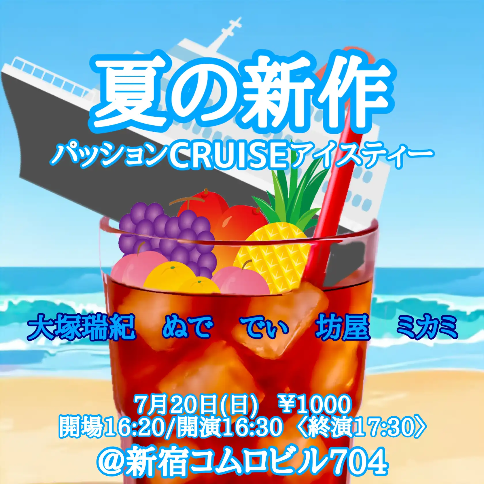 大塚瑞紀ぬででぃ坊屋ミカミが夏の新作･パッションCRUISEアイスティーを新宿コムロビル704で開催