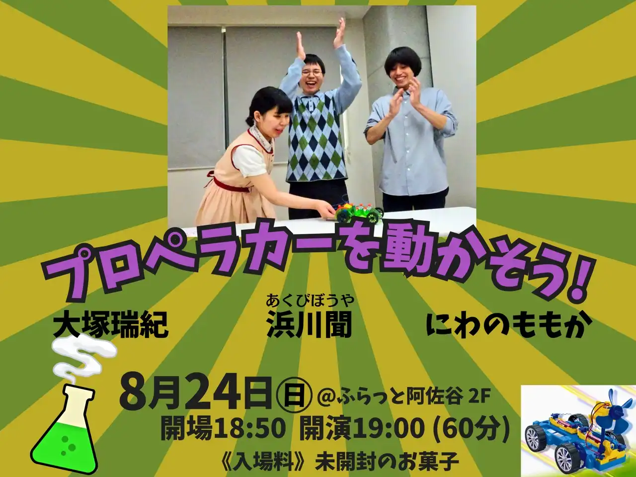 「プロペラカーを動かそう！」が8月24日に開催｜料金やチケット、出演者などを紹介