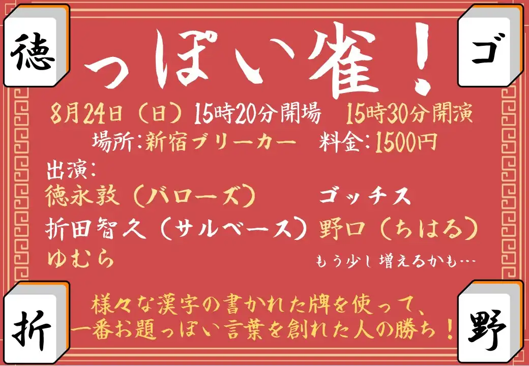 「っぽい雀！」が8月24日に開催｜料金やチケット、出演者などを紹介