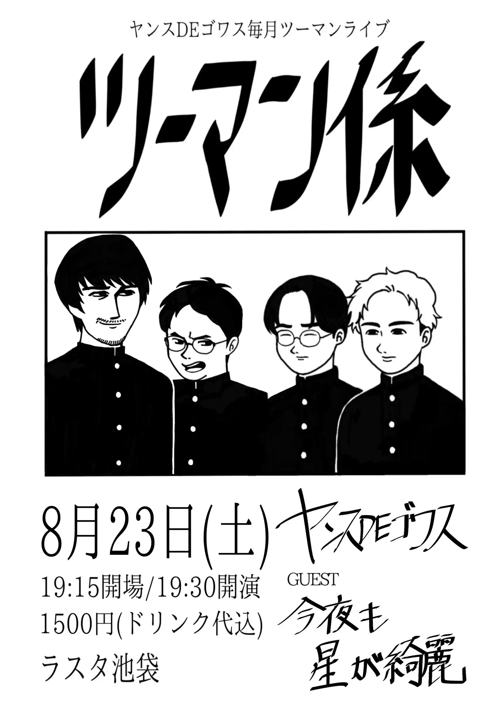 「ツーマン係〜今夜も星が綺麗〜」が8月23日に開催｜料金やチケット、出演者などを紹介