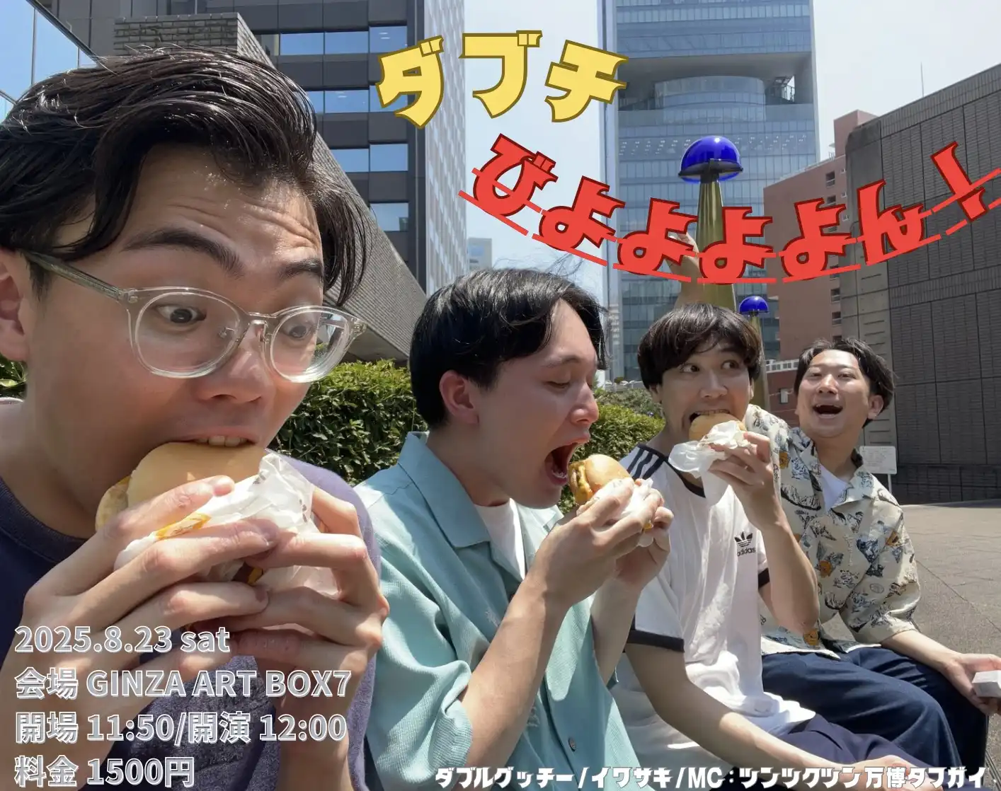 「ダブチびよよよよん！」が8月23日に開催｜料金やチケット、出演者などを紹介