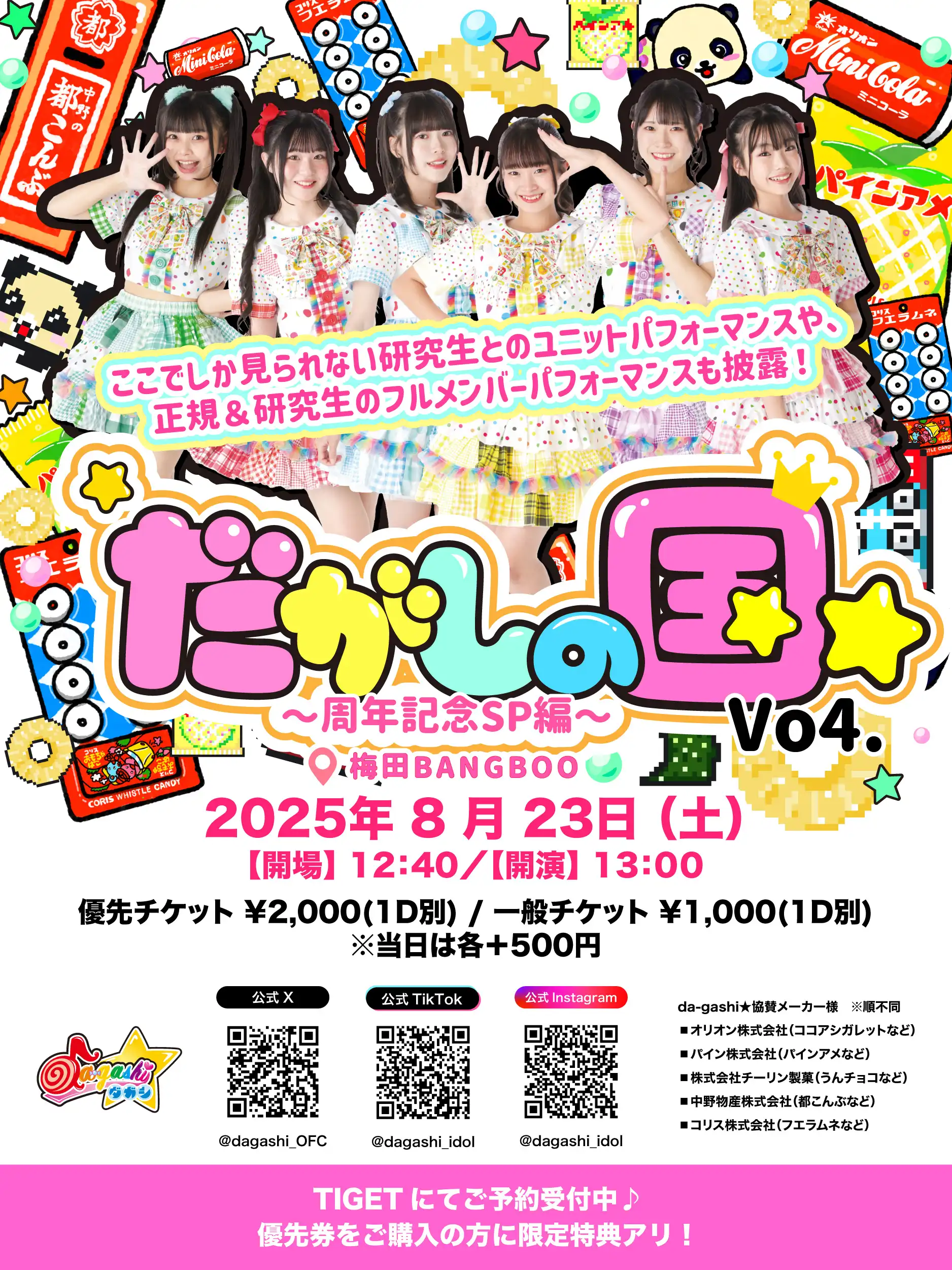 「だがしの国☆Vol.4」が8月23日に開催｜料金やチケット、出演者などを紹介