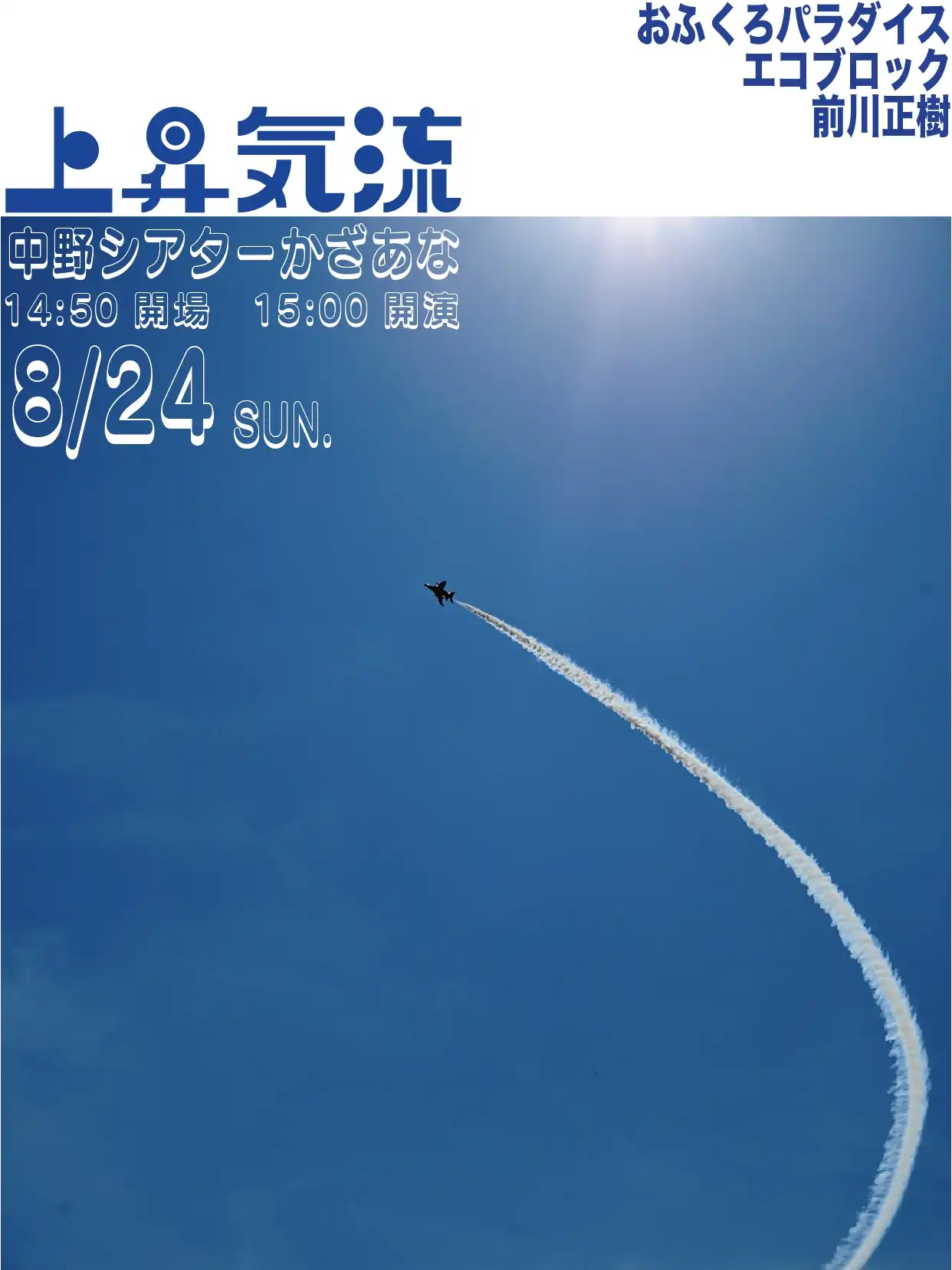 「スリーマンライブ”上昇気流”」が8月24日に開催｜料金やチケット、出演者などを紹介