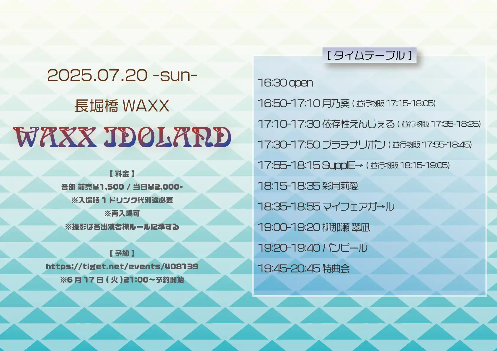 SupplE→やプラチナリボンらがWAXX IDOLANDで7月20日に長堀橋WAXXにて8組出演のアイドルイベント開催