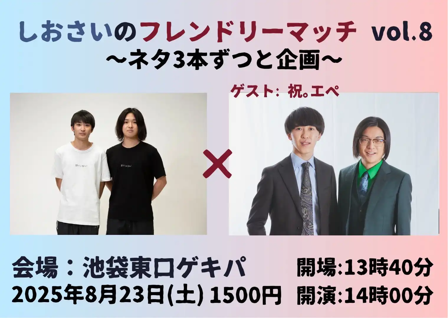 「しおさいのフレンドリーマッチ vol.8」が8月23日に開催｜料金やチケット、出演者などを紹介