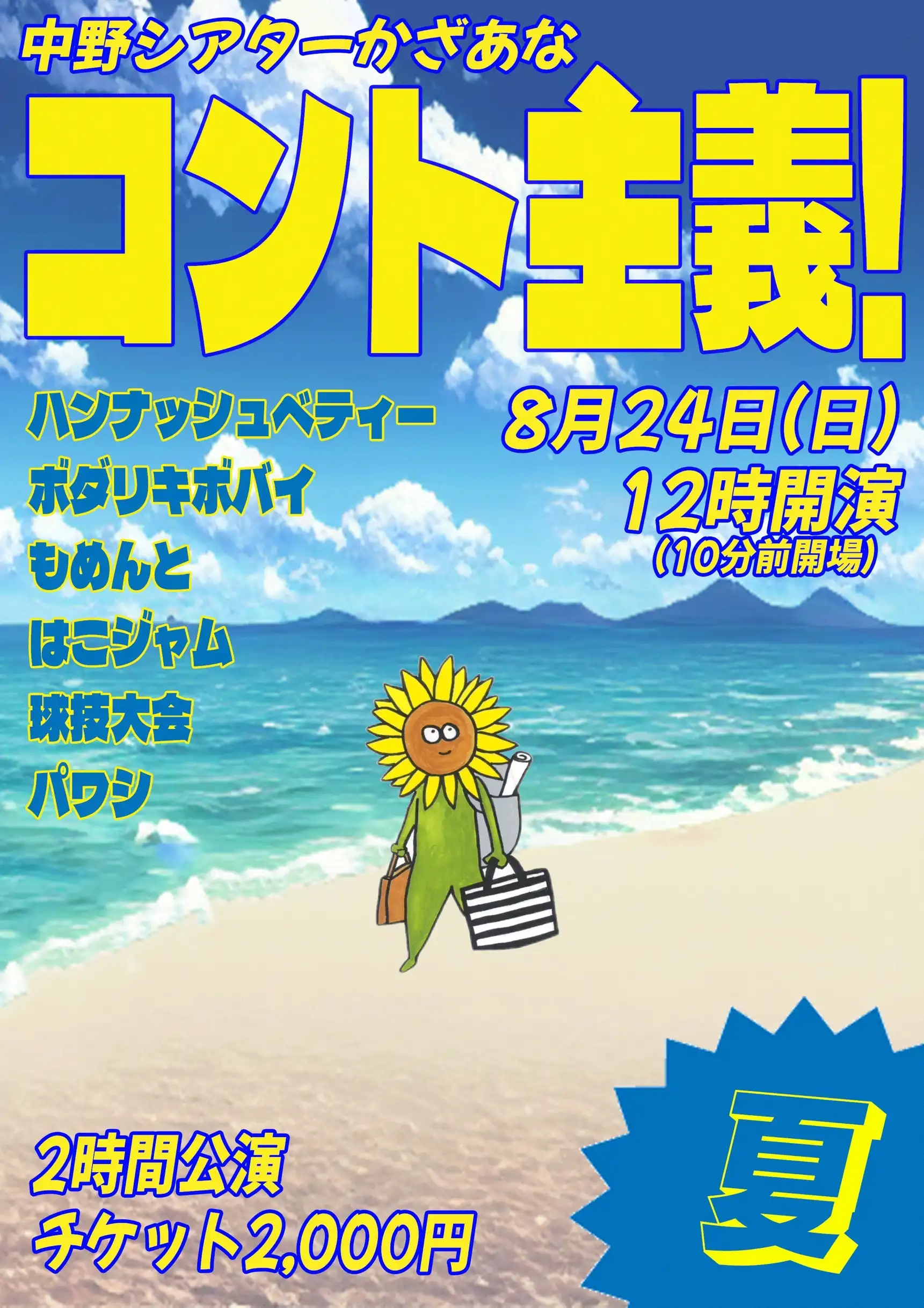 「コント主義！夏」が8月24日に開催｜料金やチケット、出演者などを紹介