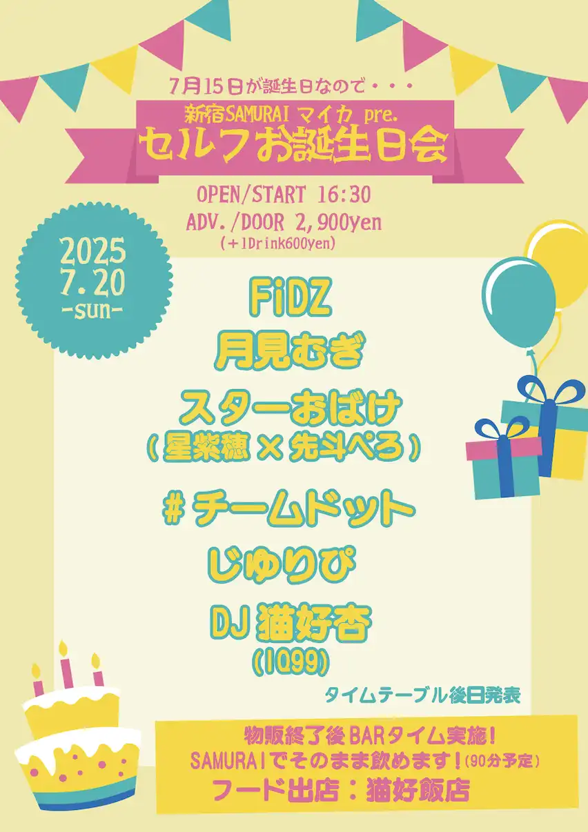 FiDZや月見むぎらがshinjukuSAMURAIマイカ pre.セルフお誕生日会を新宿SAMURAIで開催