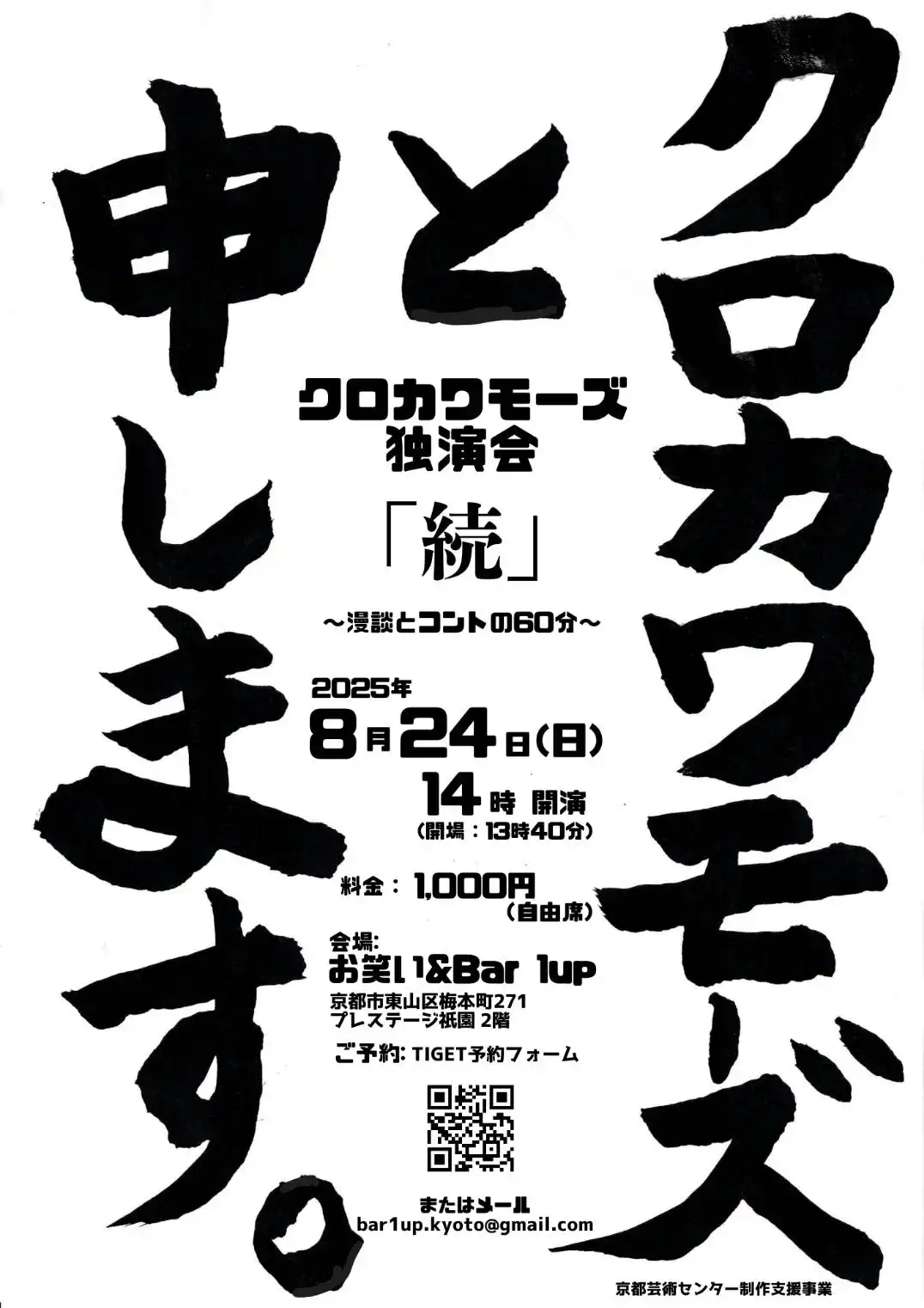 「クロカワモーズと申します。『続』」が8月24日に開催｜料金やチケット、出演者などを紹介