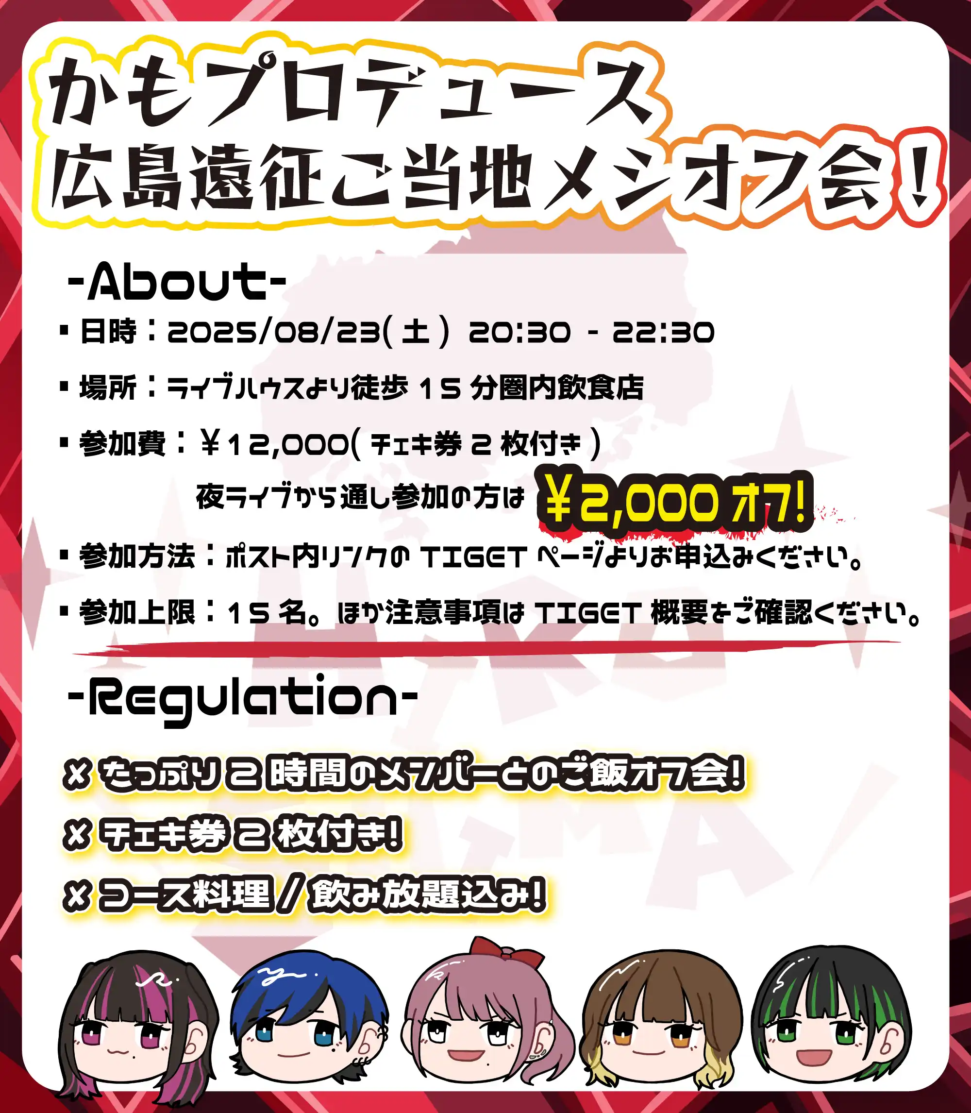 「かもプロデュース！広島遠征ご当地メシオフ会！」が8月23日に開催｜料金やチケット、出演者などを紹介