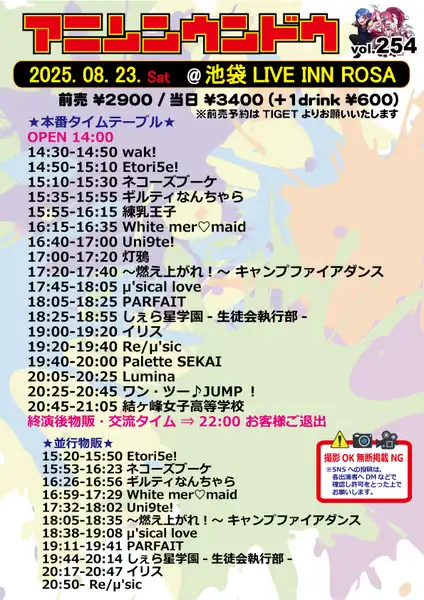 「アニソンウンドウ vol.254」が8月23日に開催｜料金やチケット、出演者などを紹介