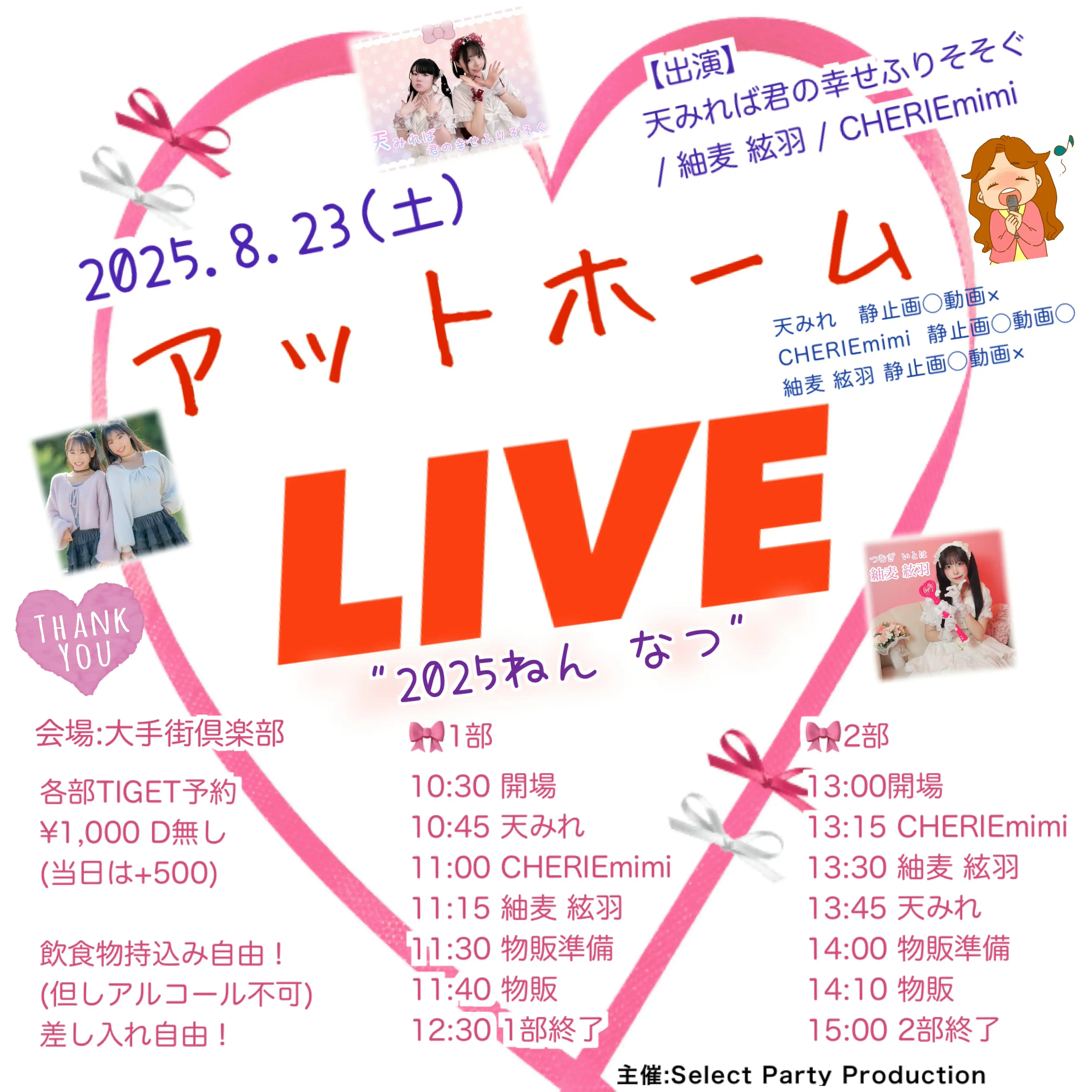 「アットホームLIVE 2025ねん なつ」が8月23日に開催｜料金やチケット、出演者などを紹介