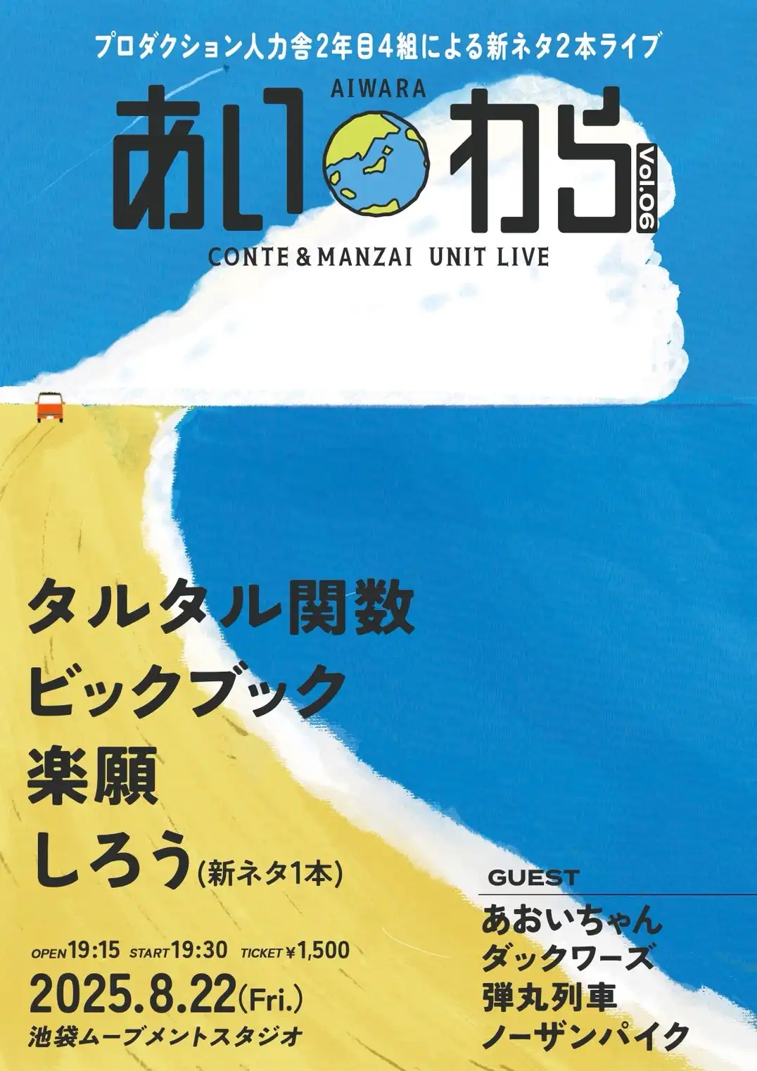 「あいわら Vol.6」が8月22日に開催｜料金やチケット、出演者などを紹介