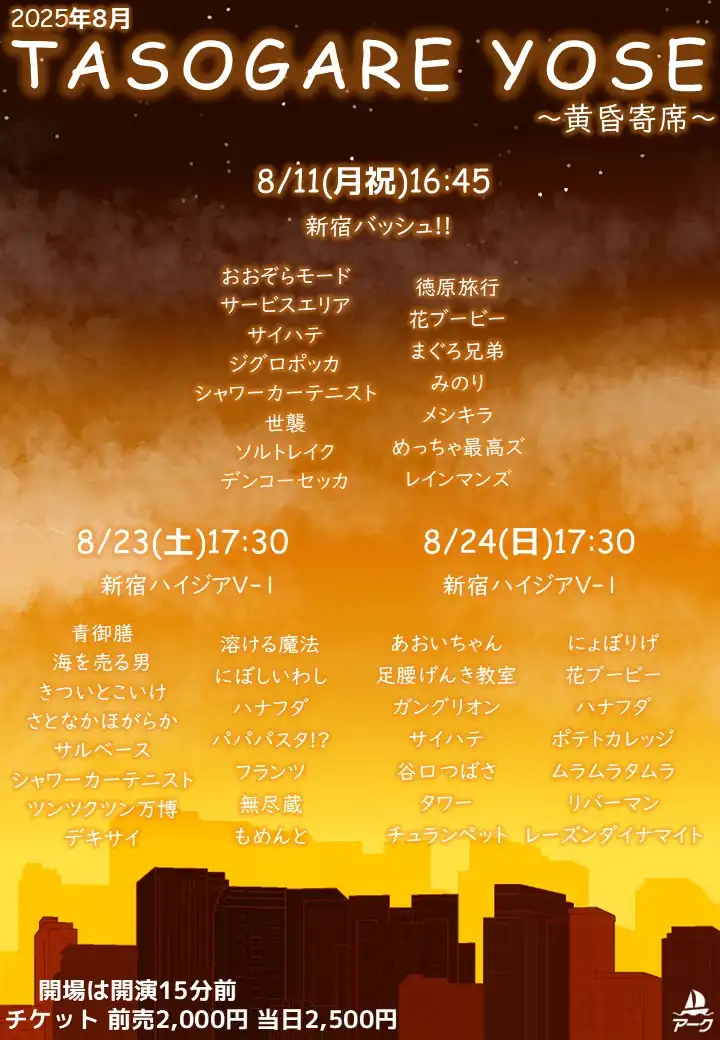 「TASOGARE YOSE 48」が8月24日に開催｜料金やチケット、出演者などを紹介