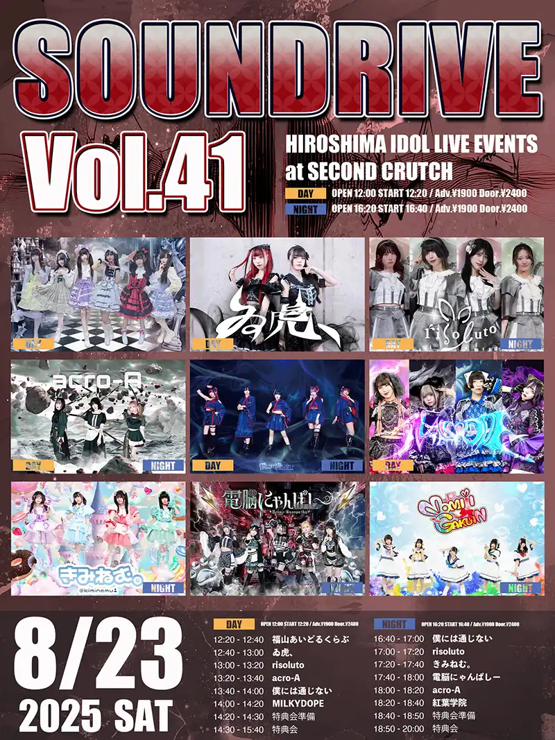 「SOUNDRIVE vol.41」が8月23日に開催｜料金やチケット、出演者などを紹介
