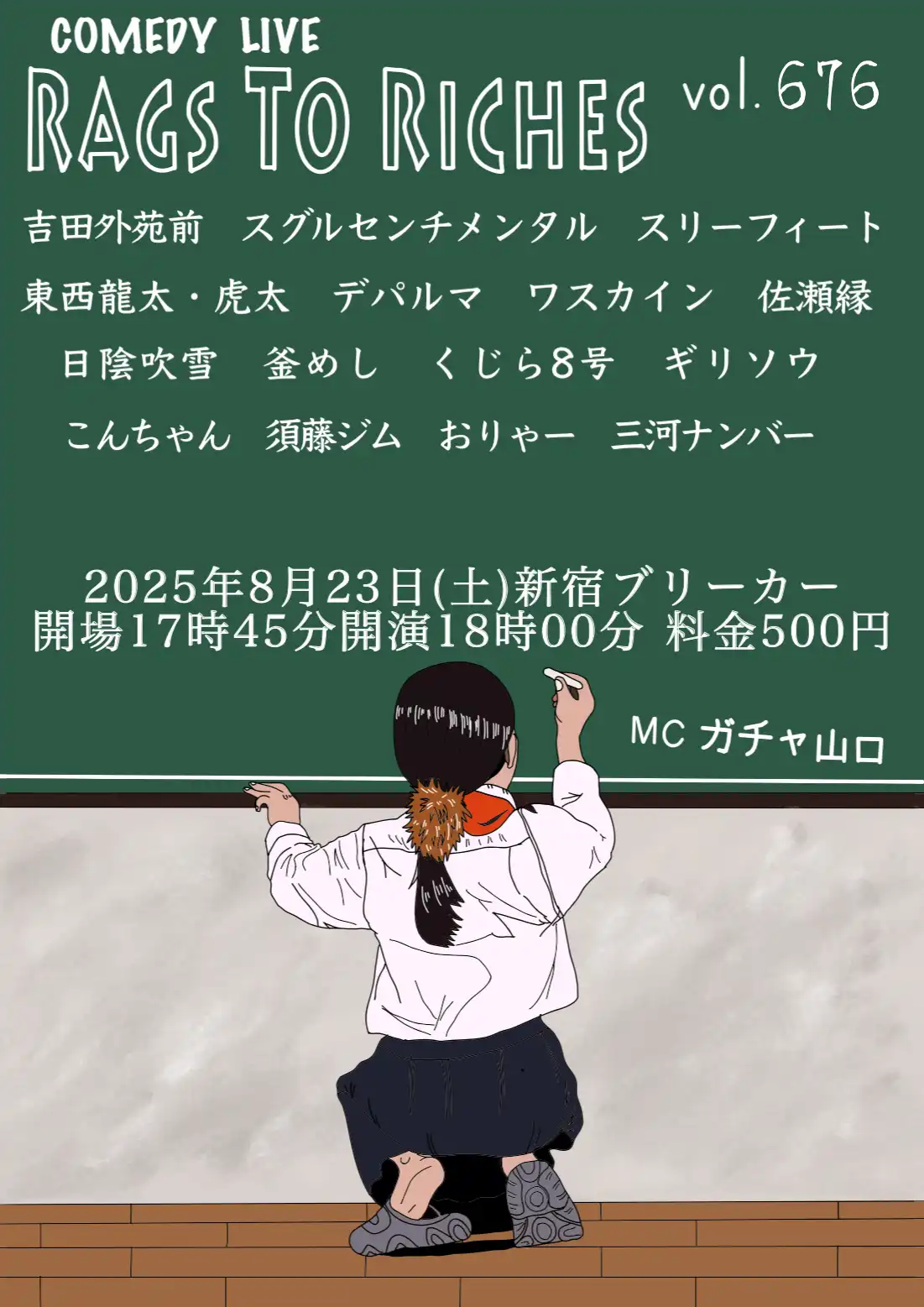 「RAGS TO RICHES.vol.676」が8月23日に開催｜料金やチケット、出演者などを紹介