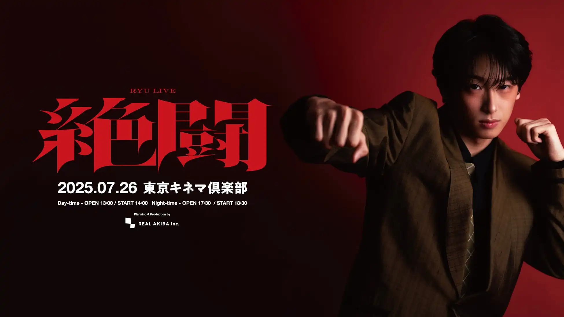 龍が東京キネマ倶楽部で初のワンマンダンスライブ『龍LIVE「絶闘」』を開催、昼の部に小玉ひかり、夜の部にZAQがゲスト出演決定