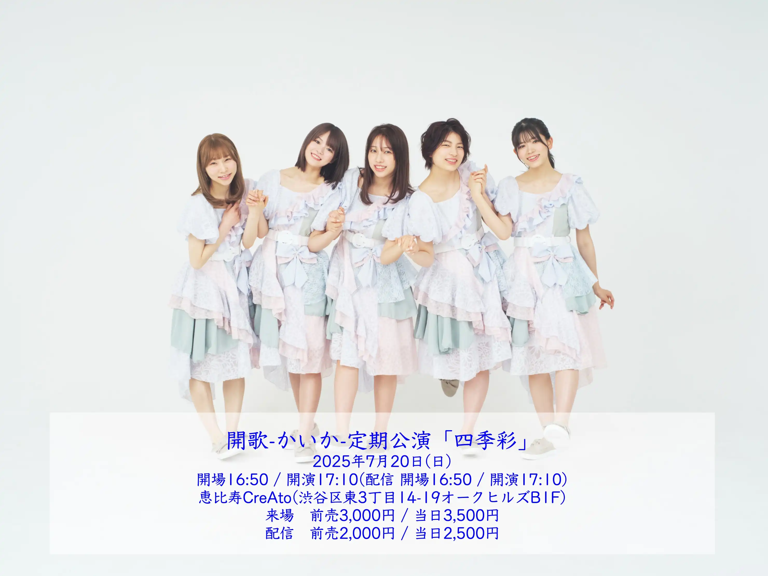 開歌-かいか-が株式会社ジ・ズー主催でライブ配信定期公演「四季彩」を7月20日に開催