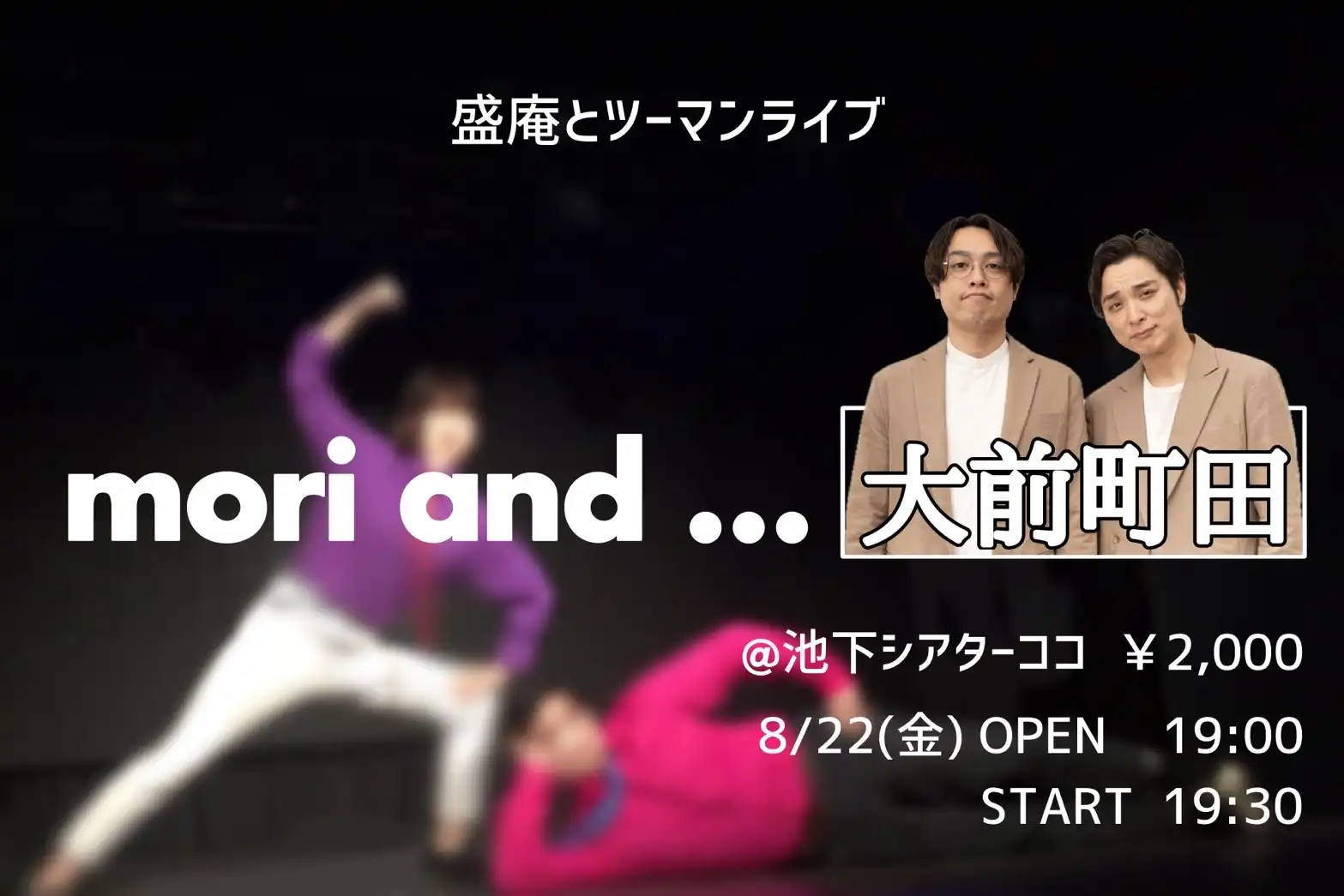 「mori and…」が8月22日に開催｜料金やチケット、出演者などを紹介