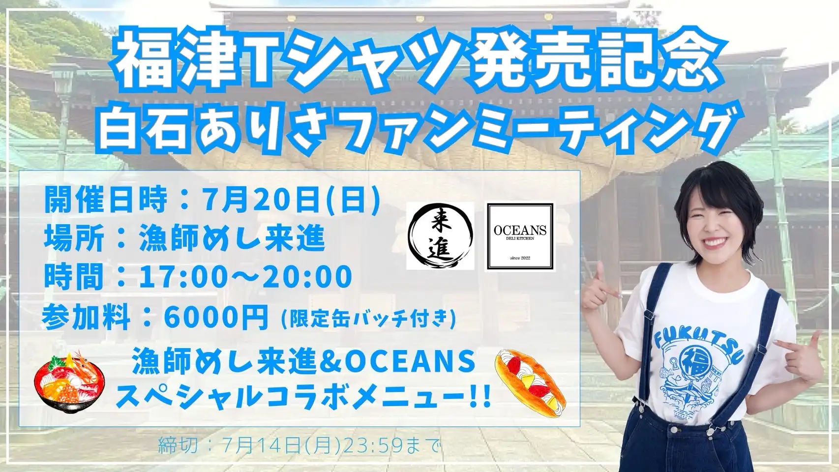 白石ありさが福津Tシャツ発売記念ファンミーティングを福津市の漁師めし来進で開催