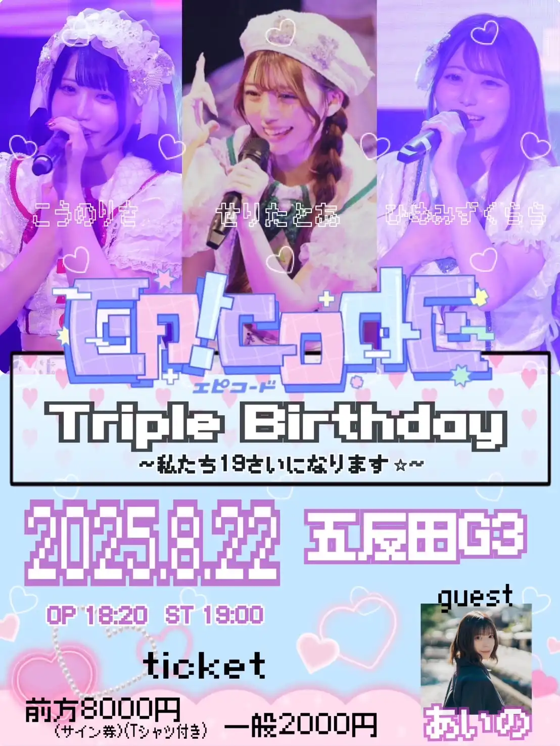 「Ep!codE Triple Birthday」が8月22日に開催｜料金やチケット、出演者などを紹介