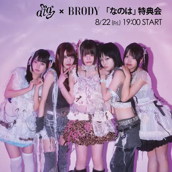「diig×BRODYコラボイベント（なのは特典会）」が8月22日に開催｜料金やチケット、出演者などを紹介