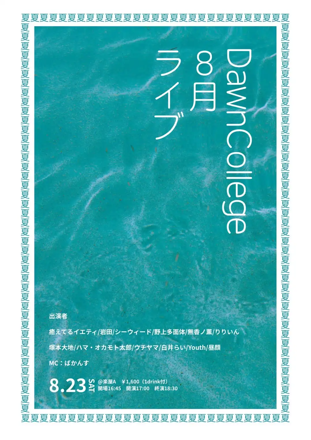 「Dawn College8月ライブ」が8月23日に開催｜料金やチケット、出演者などを紹介