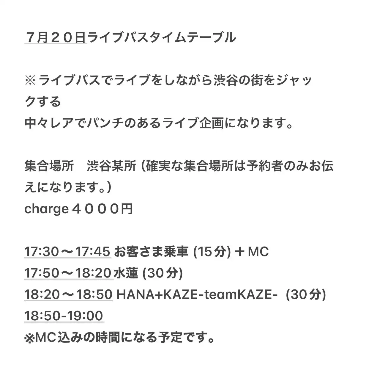 水蓮とHANA+KAZE-teamKAZE-が先着10名限定BUS LIVEを2025年7月20日澁谷で開催