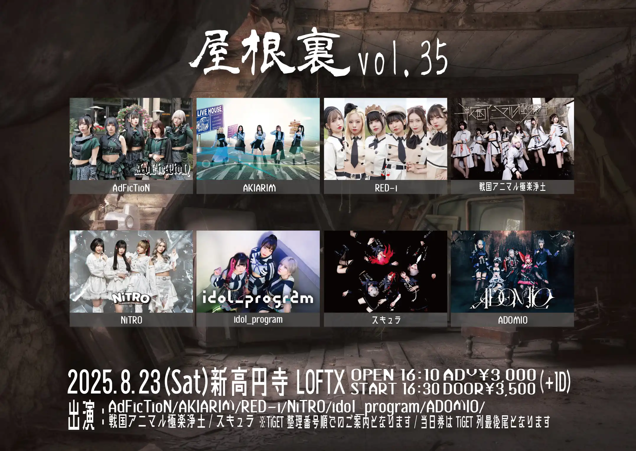 「AdFicTioN Pre. 屋根裏 vol.35」が8月23日に開催｜料金やチケット、出演者などを紹介