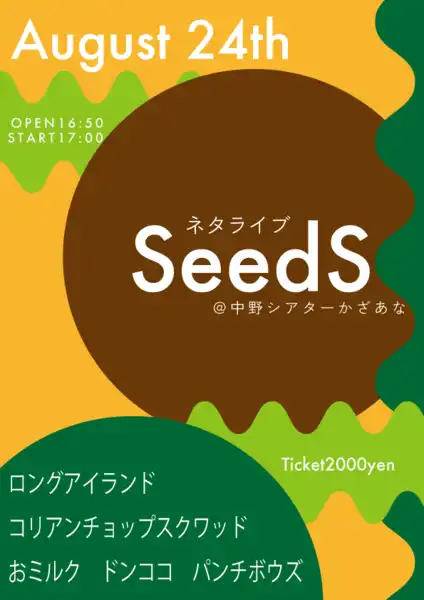 「8/24ネタライブ”SeedS”」が8月24日に開催｜料金やチケット、出演者などを紹介