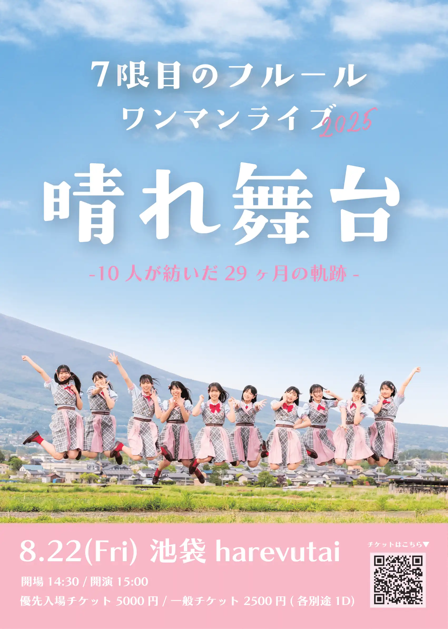 「7限目のフルール ワンマンライブ2025 〜晴れ舞台〜」が8月22日に開催｜料金やチケット、出演者などを紹介
