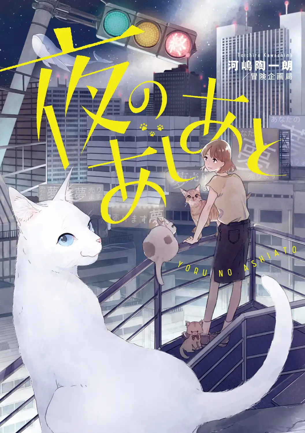 「夜のあしあと『暗闇を抜けるとそこは！』」が8月8日に開催｜料金やチケット、出演者などを紹介