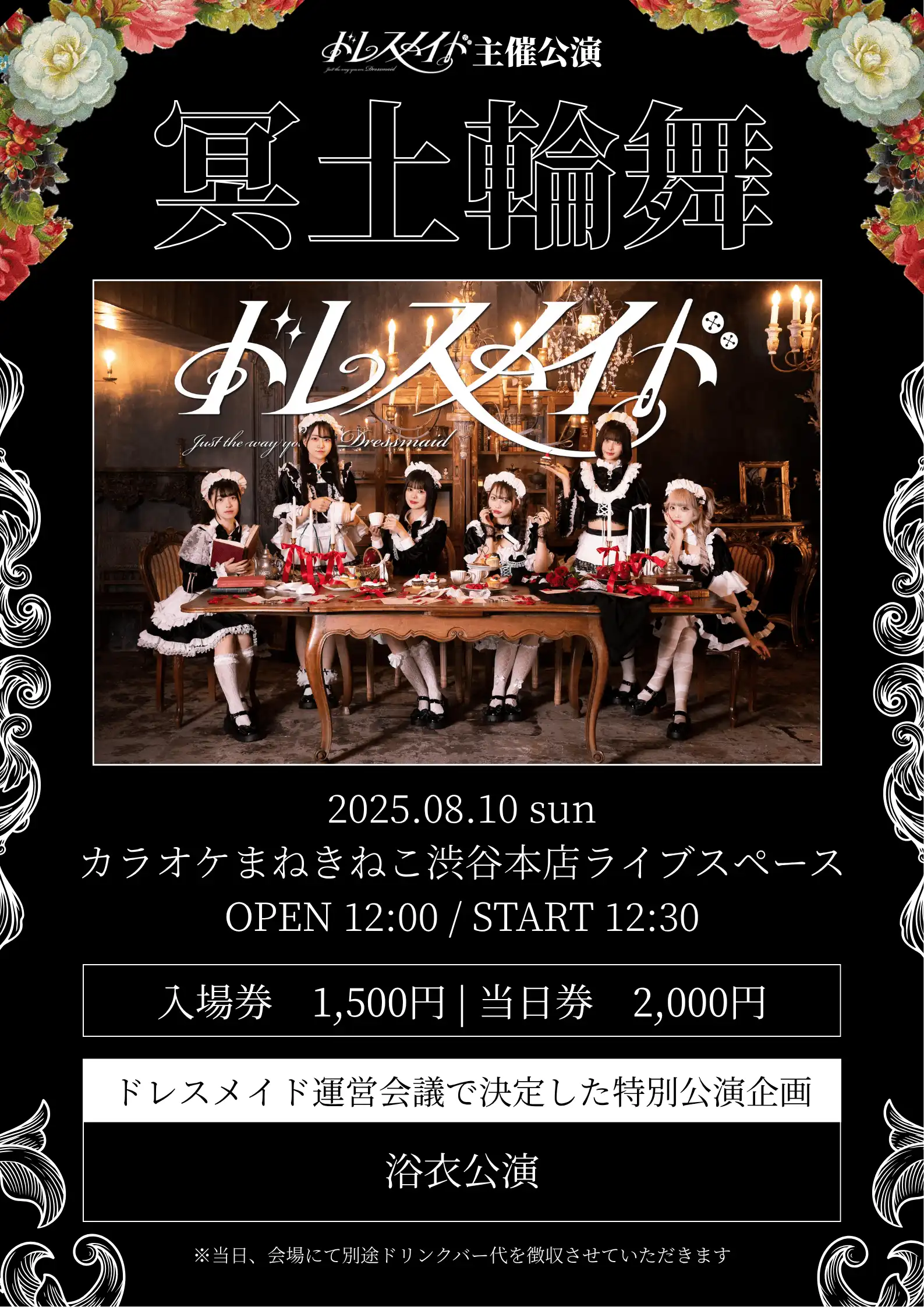 「冥土輪舞〜浴衣公演〜」が8月10日に開催｜料金やチケット、出演者などを紹介