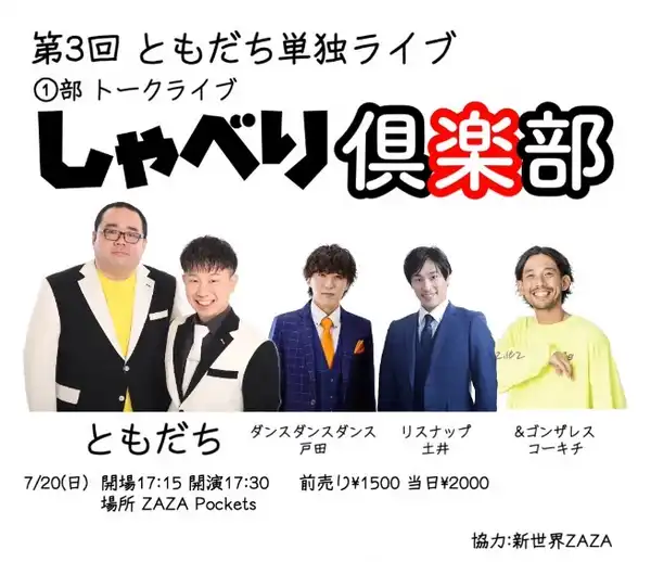 ともだちが新世界ZAZA POCKETSでトークライブしゃべり倶楽部を2025年7月20日に開催