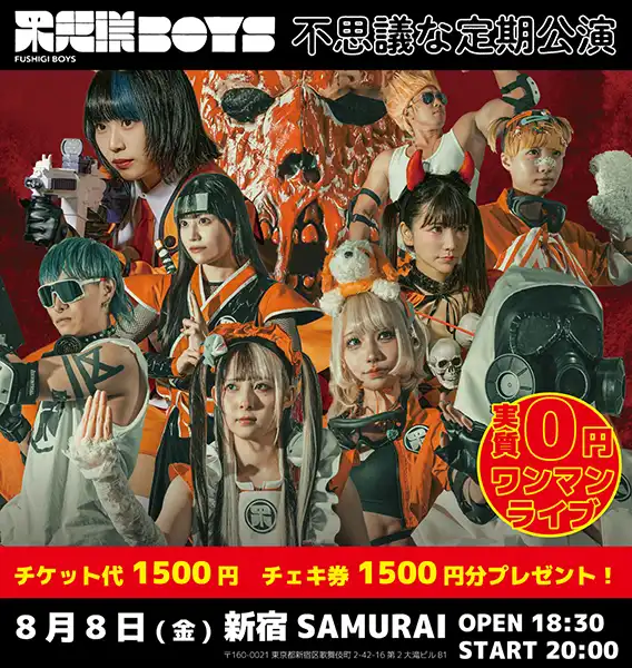 「不思議BOYS 不思議な定期公演」が8月8日に開催｜料金やチケット、出演者などを紹介