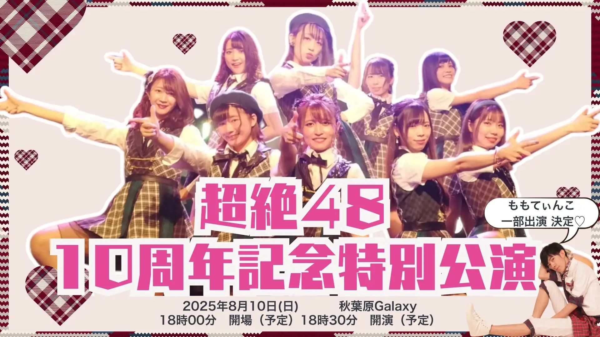 「超絶48 10周年記念特別公演」が8月10日に開催｜料金やチケット、出演者などを紹介