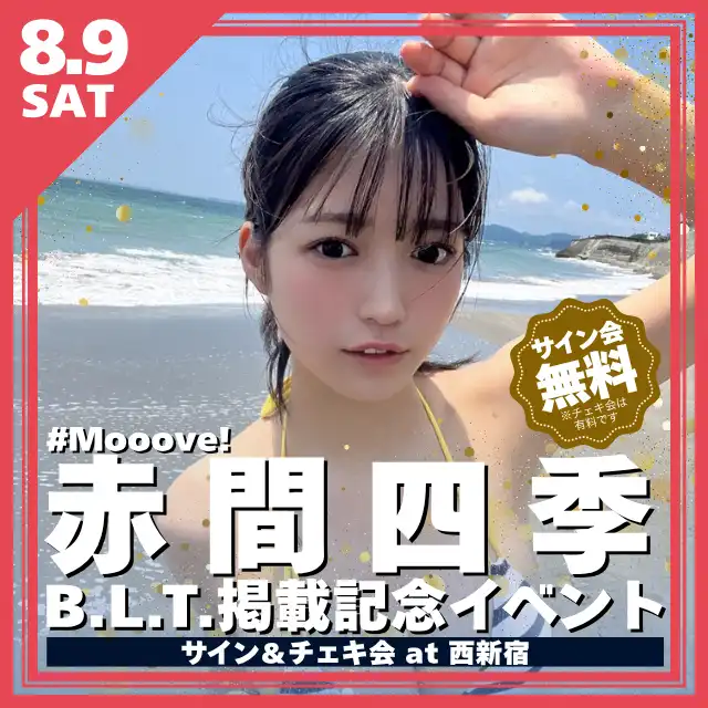 「赤間四季 B.L.T.掲載記念イベント」が8月9日に開催｜料金やチケット、出演者などを紹介