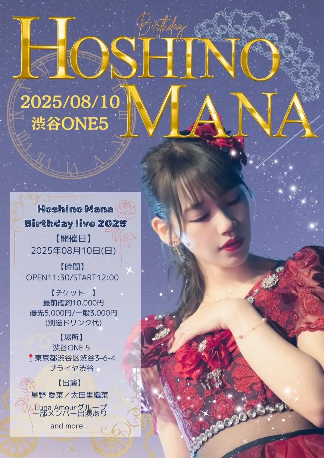 「星野愛菜バースデーライブ」が8月10日に開催｜料金やチケット、出演者などを紹介
