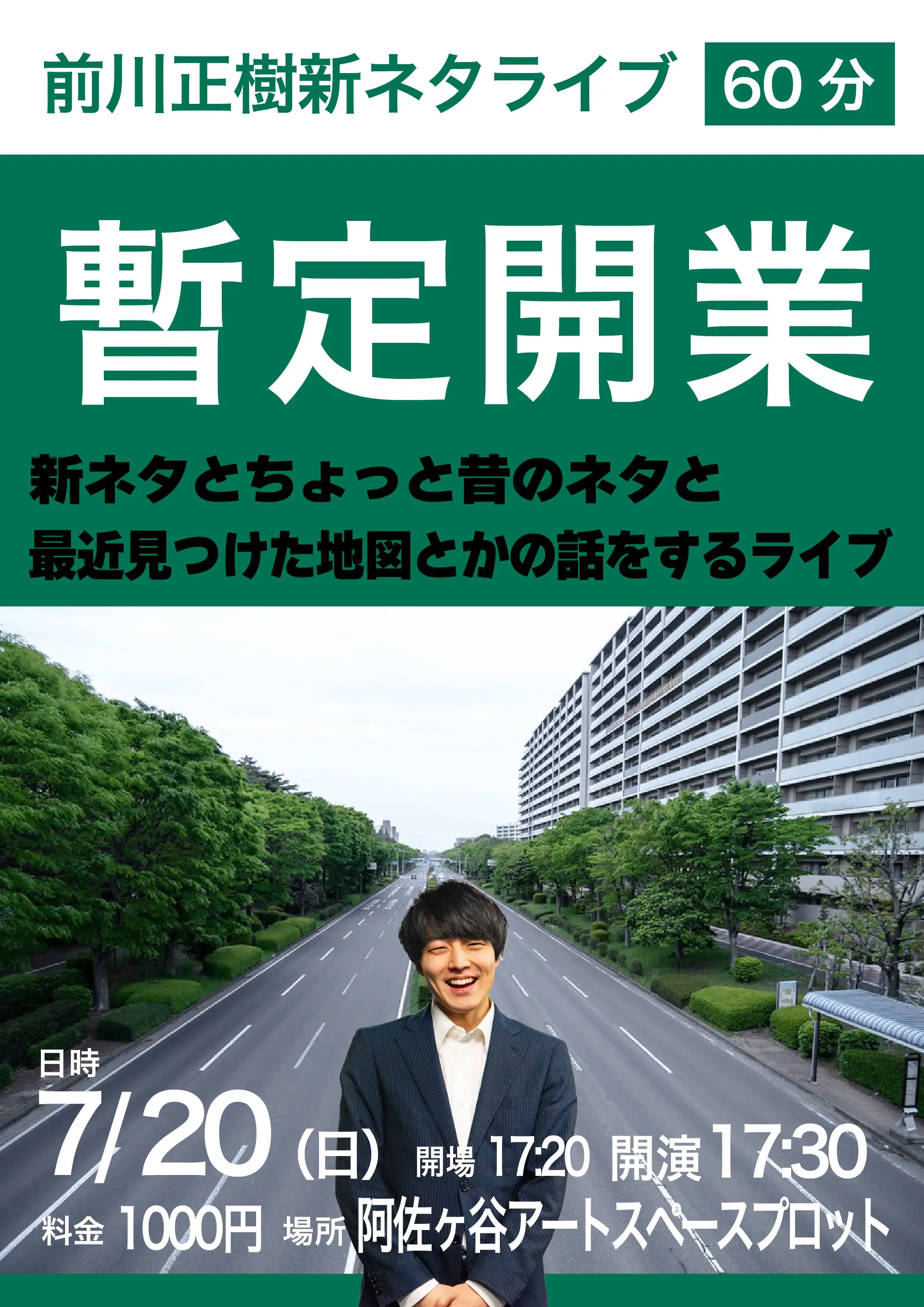 前川正樹が阿佐ヶ谷アートスペースプロットで新ネタライブ「暫定開業」を7月20日に開催
