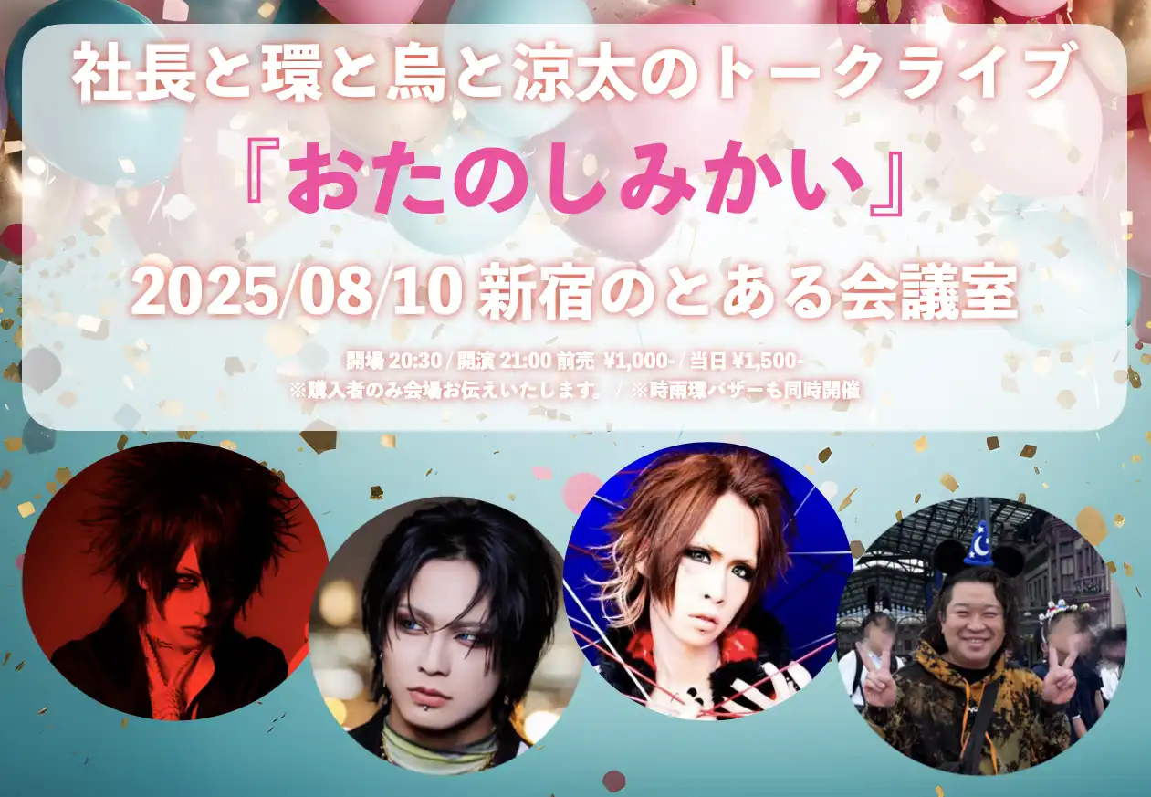 「社長と環と烏と涼太のトークライブ『おたのしみかい』」が8月10日に開催｜料金やチケット、出演者などを紹介