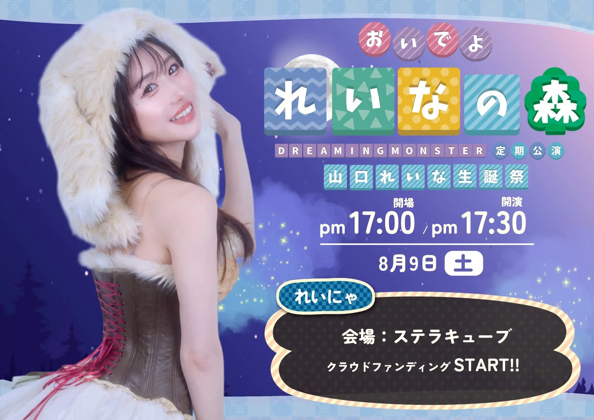 「山口れいな生誕祭2025」が8月9日に開催｜料金やチケット、出演者などを紹介