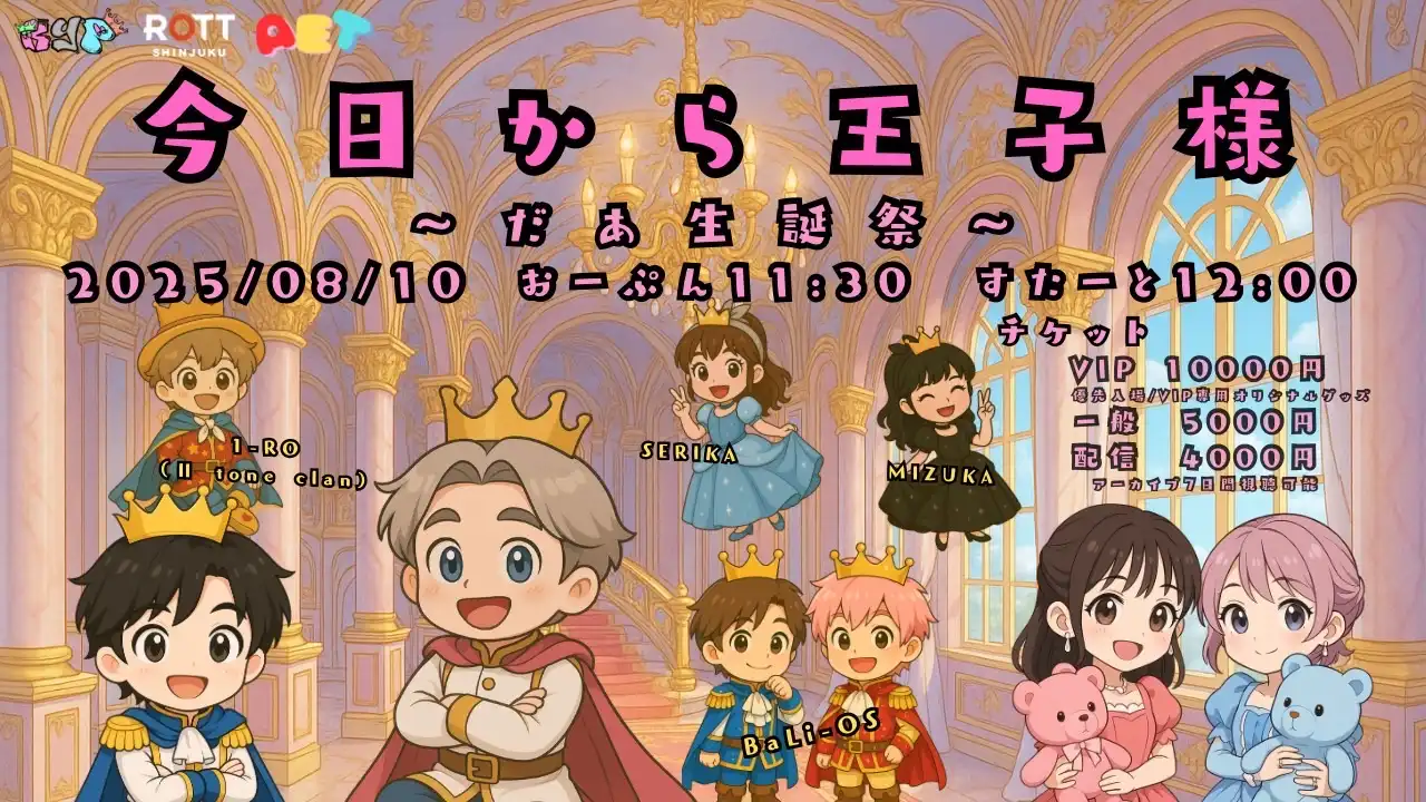 「今日から王子様～だあ生誕祭～」が8月10日に開催｜料金やチケット、出演者などを紹介