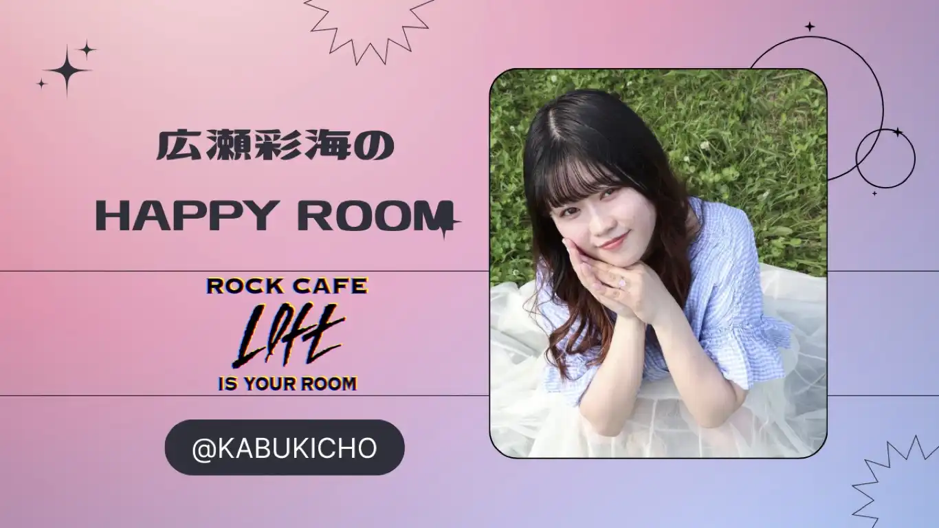 「広瀬彩海のハッピールーム 010号室」が8月9日に開催｜料金やチケット、出演者などを紹介