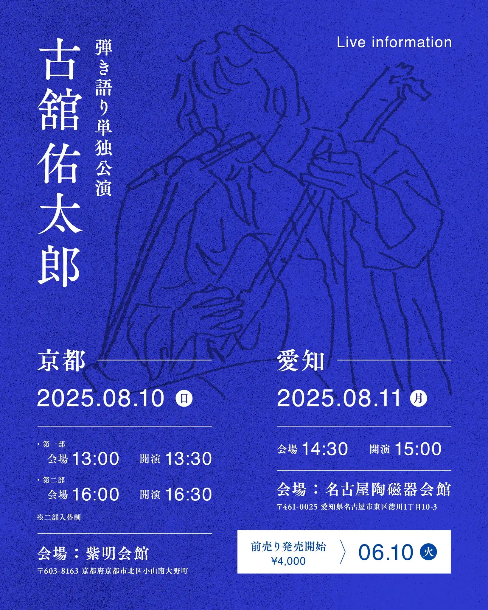 「古館佑太郎弾き語り単独公演京都二部」が8月10日に開催｜料金やチケット、出演者などを紹介