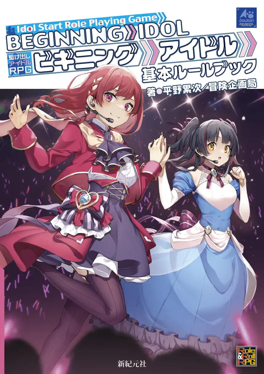 「駆け出しアイドルRPG ビギニングアイドル」が8月9日に開催｜料金やチケット、出演者などを紹介