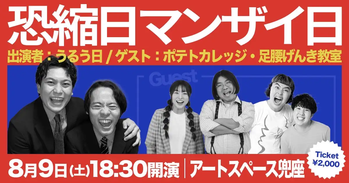 「恐縮日マンザイ日」が8月9日に開催｜料金やチケット、出演者などを紹介