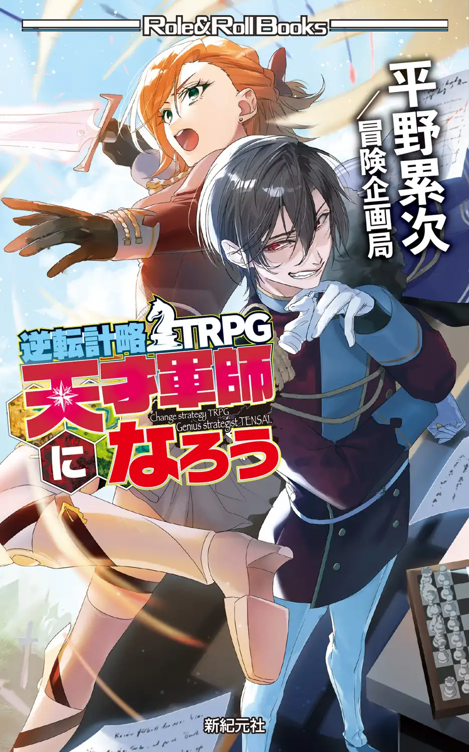 「逆転計略TRPG 天才軍師になろう」が8月8日に開催｜料金やチケット、出演者などを紹介