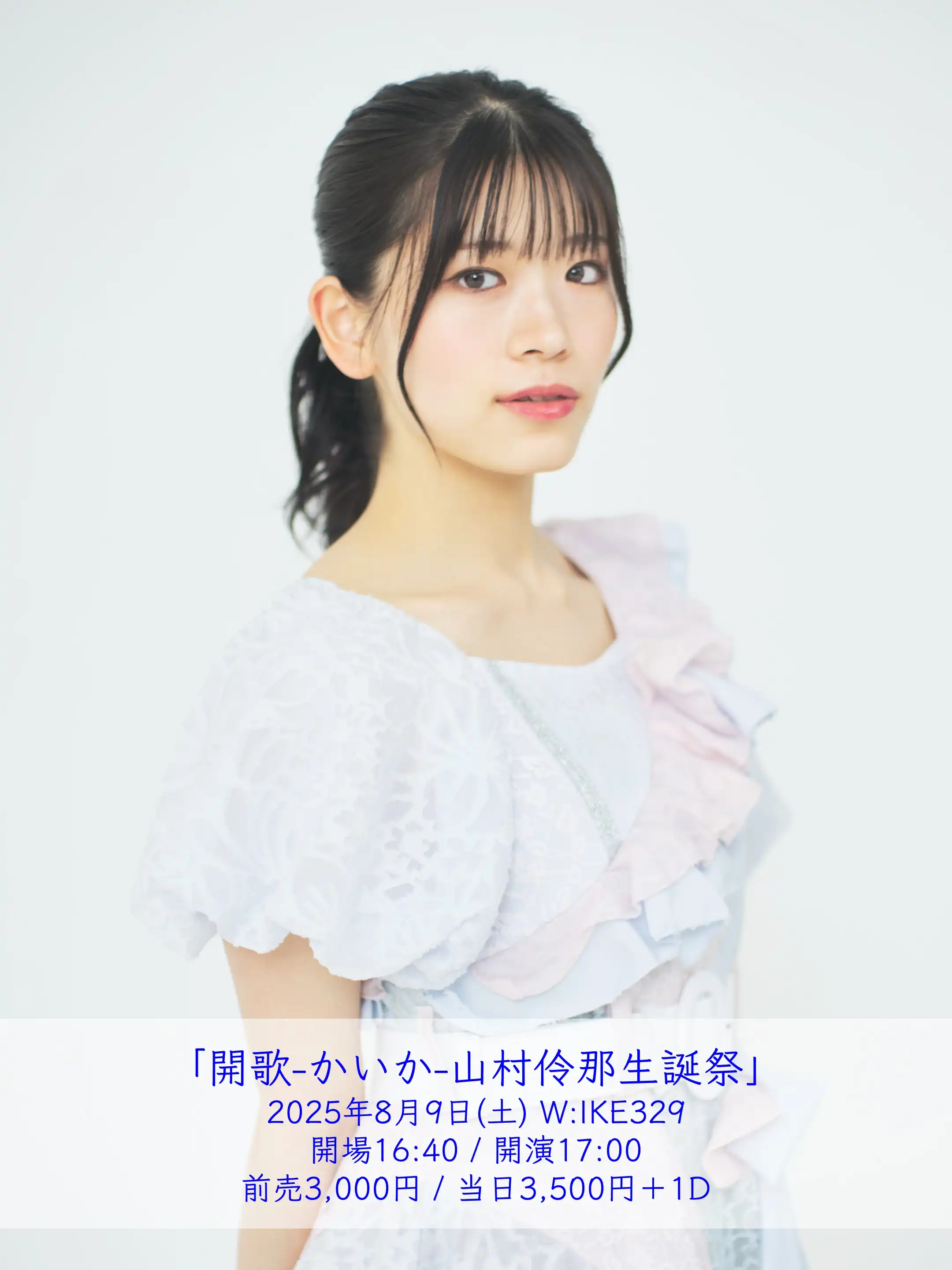 「開歌-かいか-山村伶那生誕祭」が8月9日に開催｜料金やチケット、出演者などを紹介
