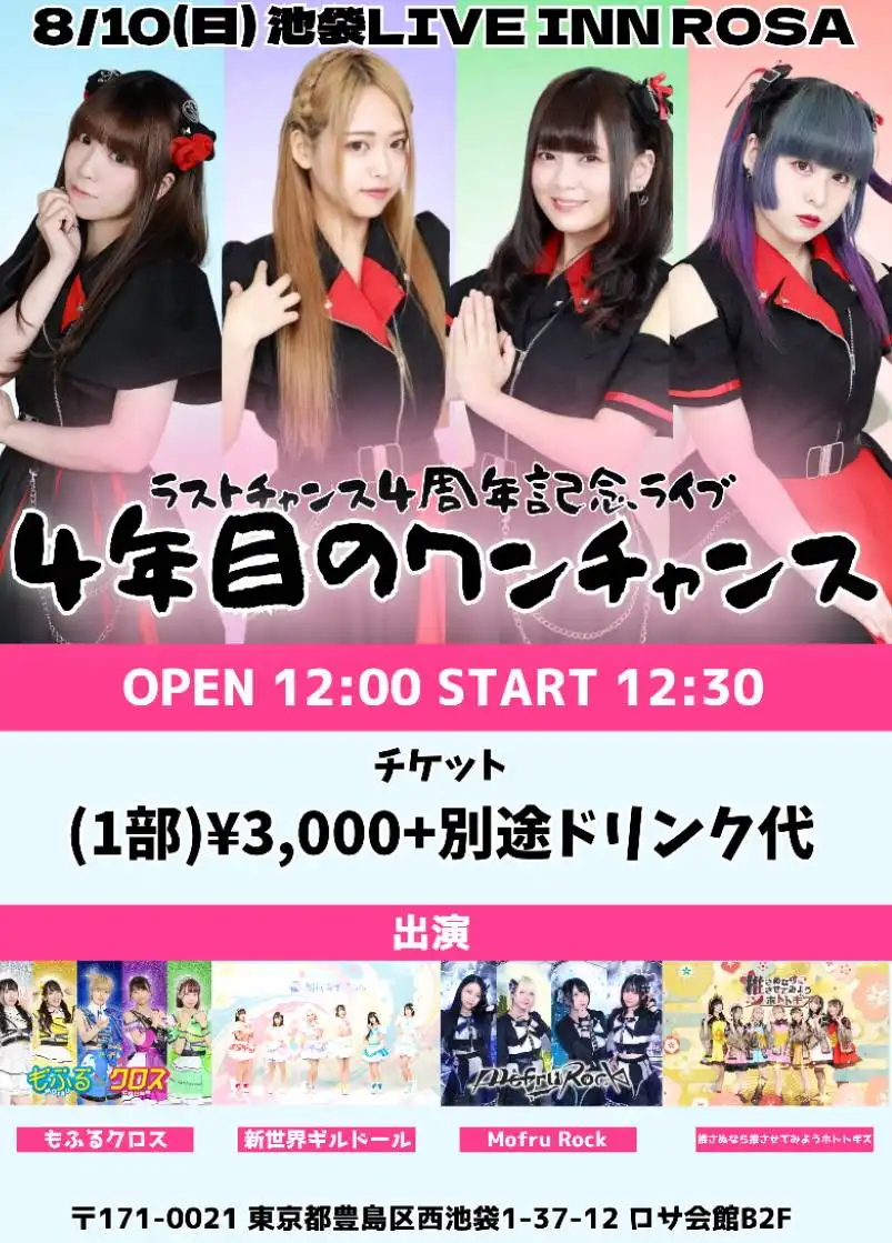 「ラストチャンス4周年記念ライブ」が8月10日に開催｜料金やチケット、出演者などを紹介