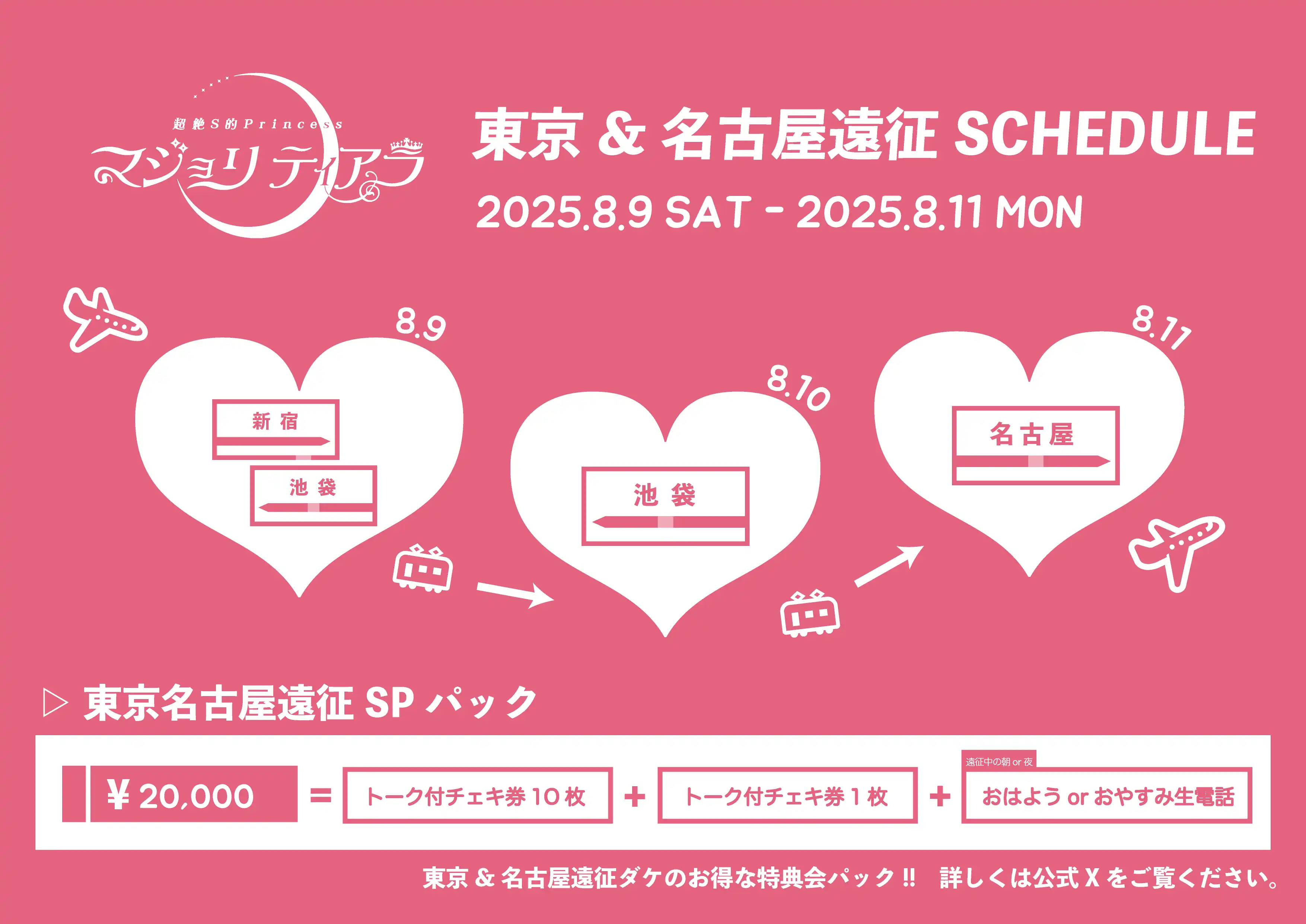 「マジョリティアラ 東名遠征SPパック」が8月9日に開催｜料金やチケット、出演者などを紹介