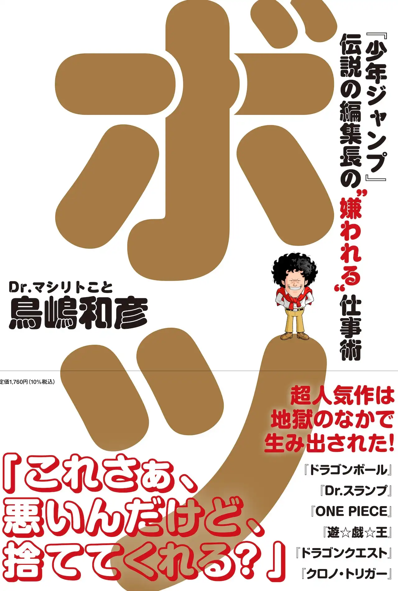 「ボツ『少年ジャンプ』伝説の編集長」イベントが8月10日に開催｜料金やチケット、出演者などを紹介
